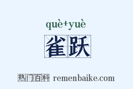 雀跃是什么意思的图片